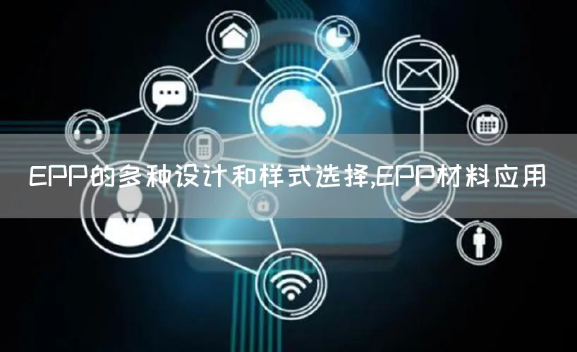 EPP的多种设计和样式选择,EPP材料应用(图1)