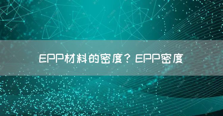 EPP材料的密度？EPP密度(图1)