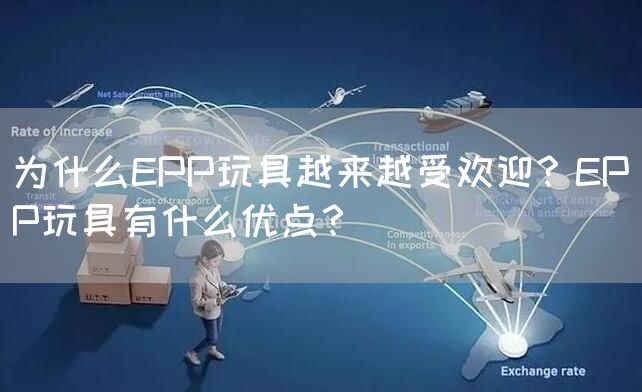 为什么EPP玩具越来越受欢迎？EPP玩具有什么优点？