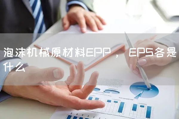 泡沫机械原材料EPP， EPS各是什么