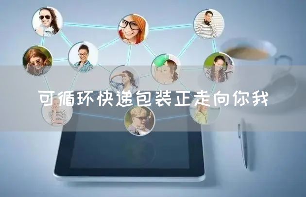 可循环快递包装正走向你我(图1)