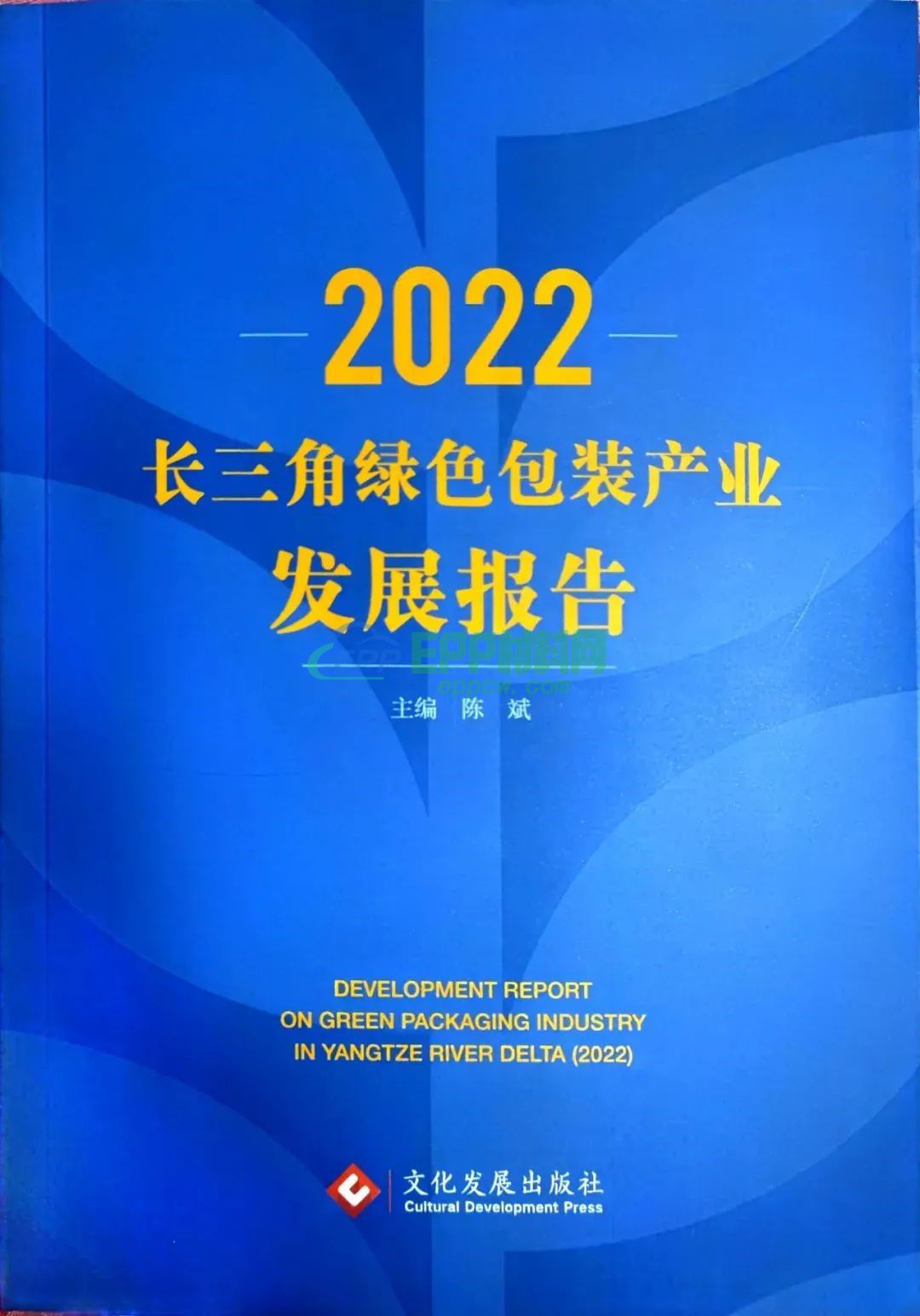 《长三角绿色包装产业发展报告2022》蓝皮书日前正式发布(图1)