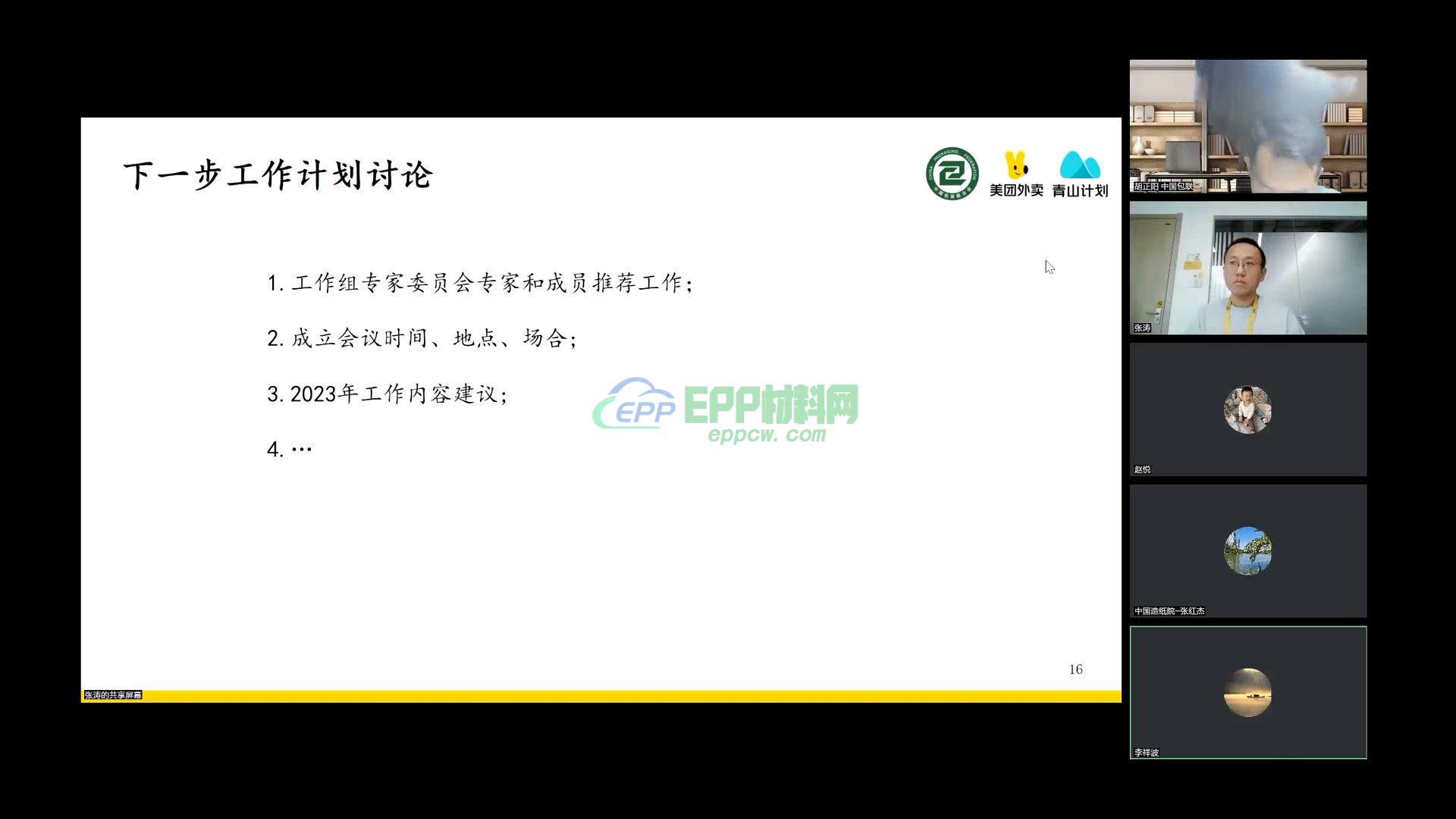 餐饮外卖绿色包装应用工作组第一次线上筹备工作会(图4)