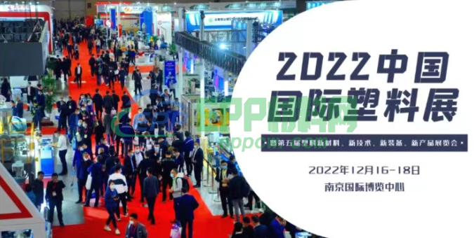 2022中国国际塑料展将于南京召开
