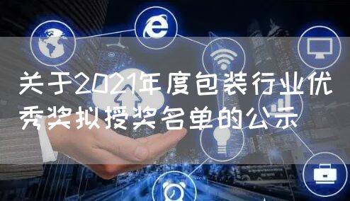 关于2021年度包装行业优秀奖拟授奖名单的公示